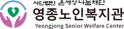 영종노인복지관